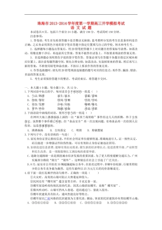 广东省珠海市2014届高三语文9月开学摸底考试试题粤教版