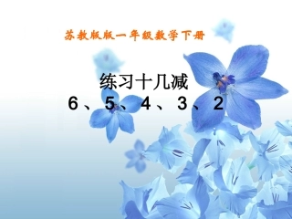 11页--12页一年级数学下册课件