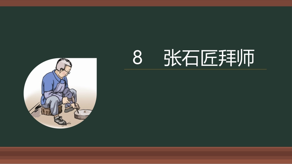 8张石匠拜师_第1页