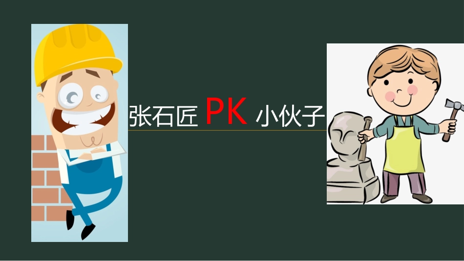 8张石匠拜师_第2页