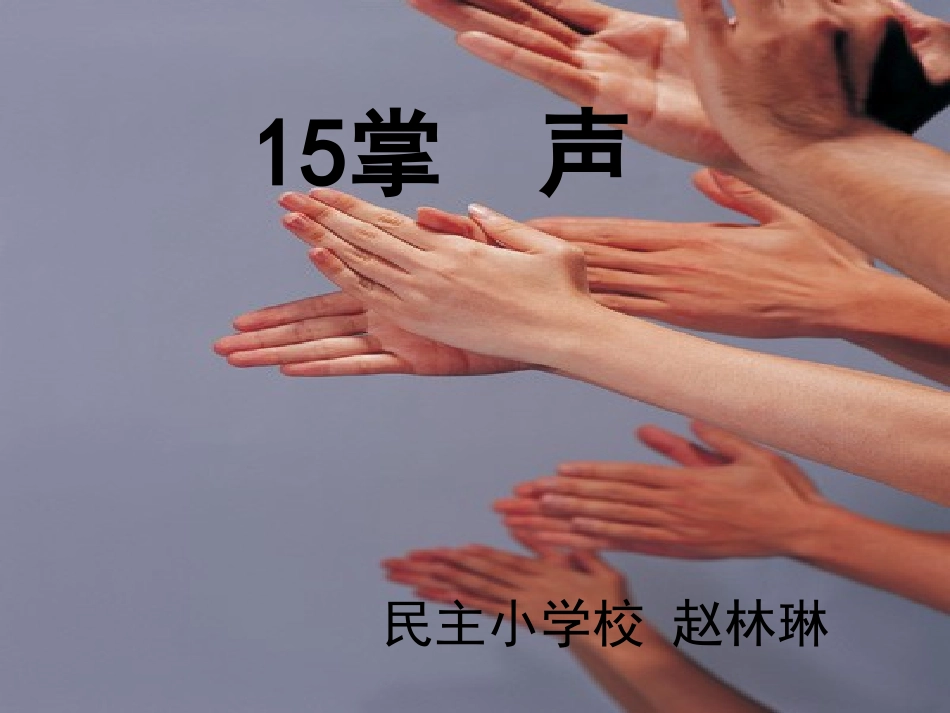 三年上《掌声》课件_第1页
