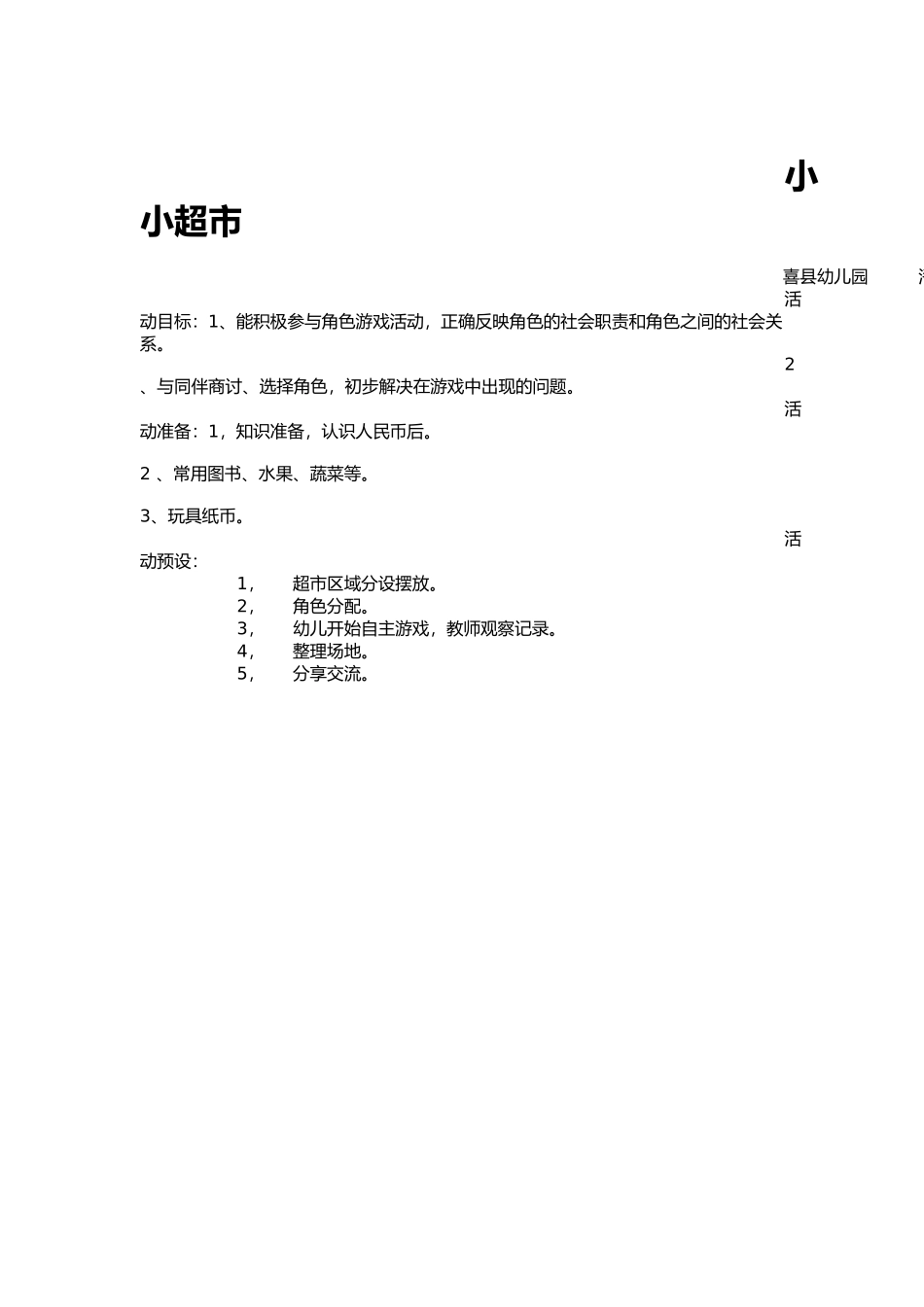 角色游戏《小小超市》Word2007文档_第1页