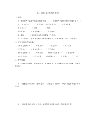 6.面积单位的进率