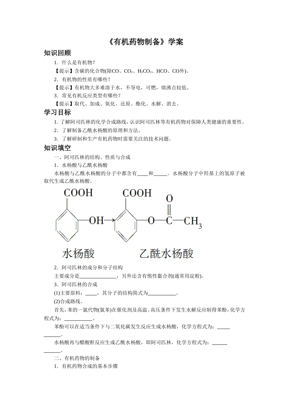 《有机药物制备》导学案3_第1页