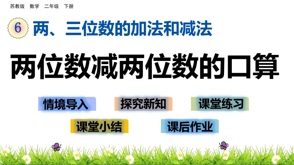 2、100以内两位数减两位数的口算_第1页