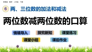 2、100以内两位数减两位数的口算
