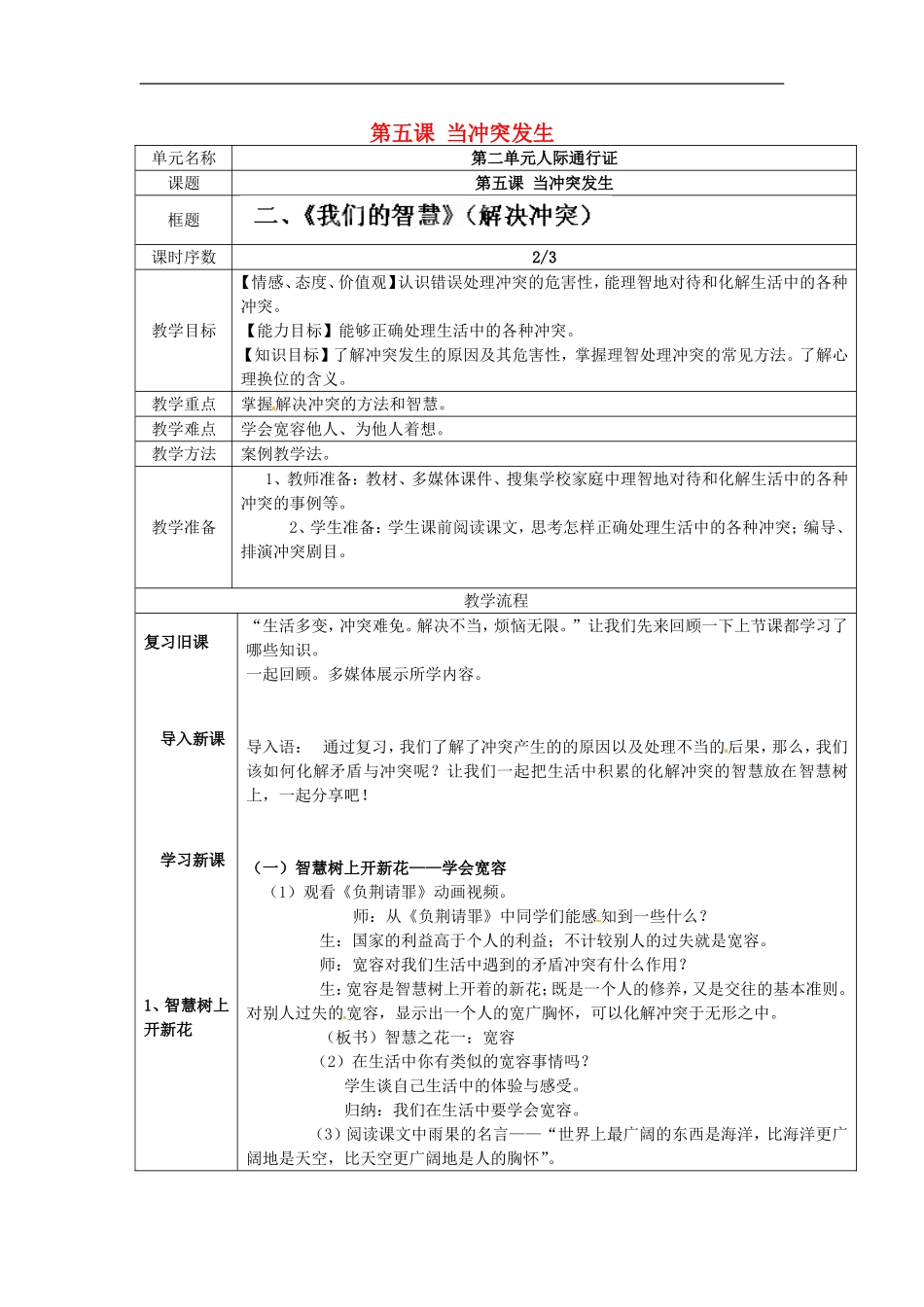 河南省洛阳市第二外国语学校八年级政治下册《当冲突发生-第二框-我们的智慧》教案-新人教版_第1页