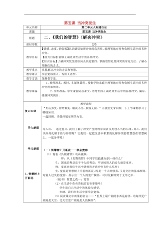 河南省洛阳市第二外国语学校八年级政治下册《当冲突发生-第二框-我们的智慧》教案-新人教版