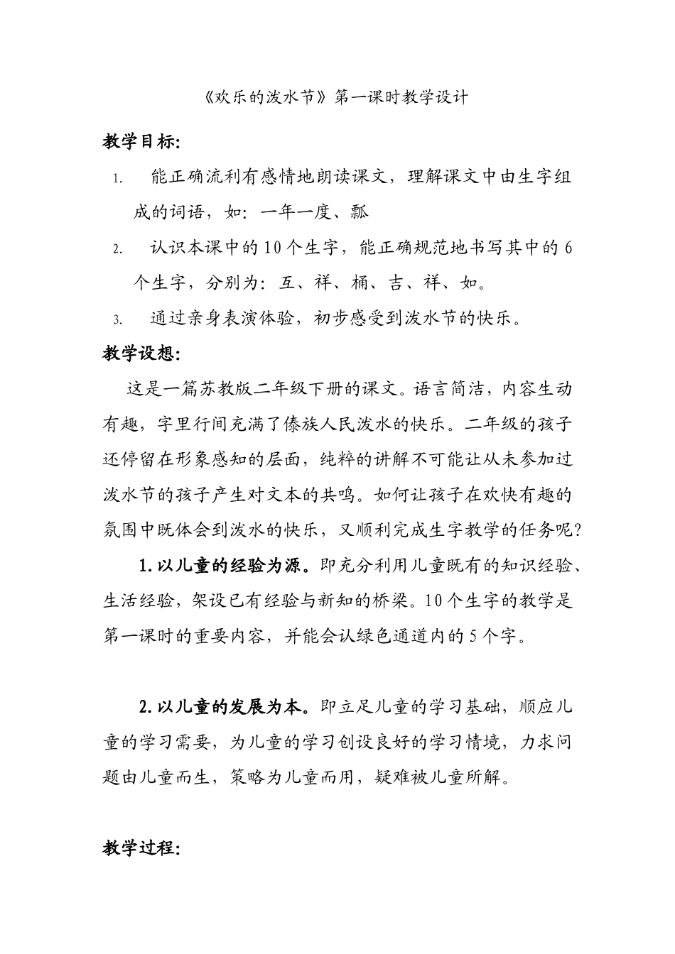 欢乐的泼水节第一课时教学设计_第1页