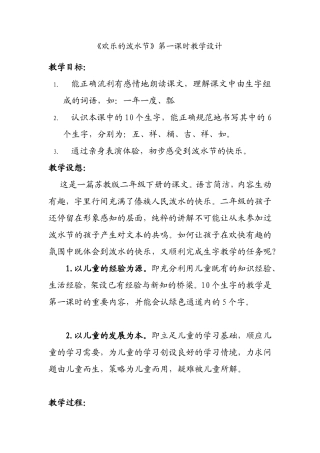 欢乐的泼水节第一课时教学设计