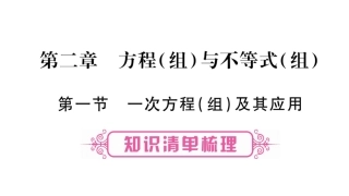 《一次方程(组)及其应用