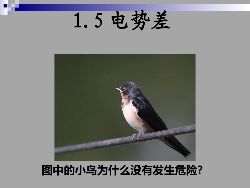 第04节电势和电势差_第1页