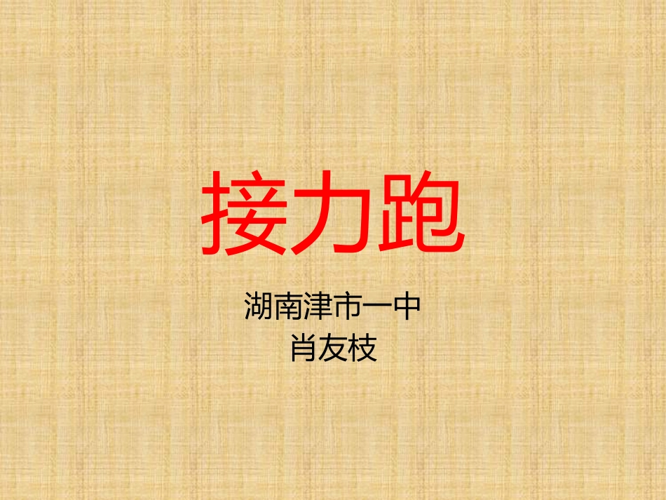 接力跑-(4)_第1页
