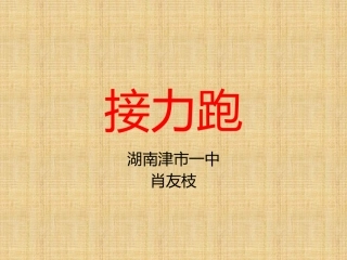 接力跑-(4)