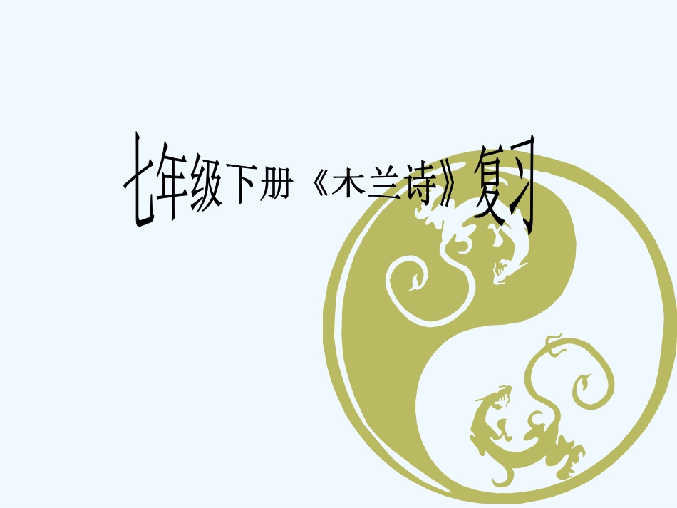 (部编)初中语文人教2011课标版七年级下册《木兰诗》复习课课件_第1页