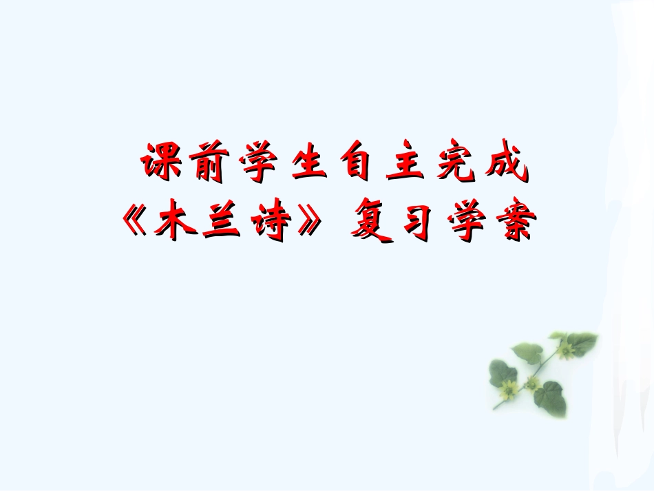 (部编)初中语文人教2011课标版七年级下册《木兰诗》复习课课件_第2页