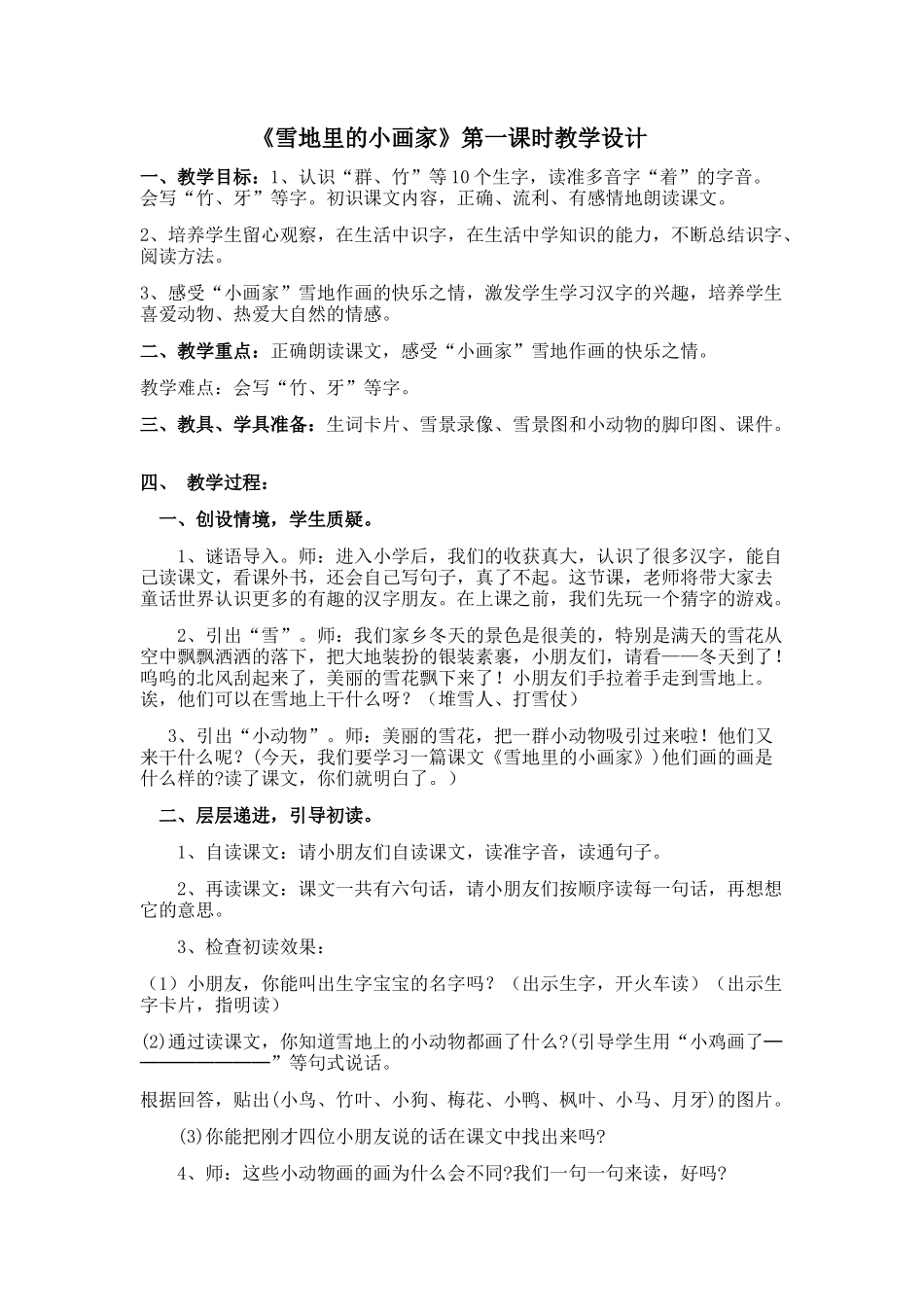 (部编)人教2011课标版一年级上册12雪地里的小画家教学设计_第1页