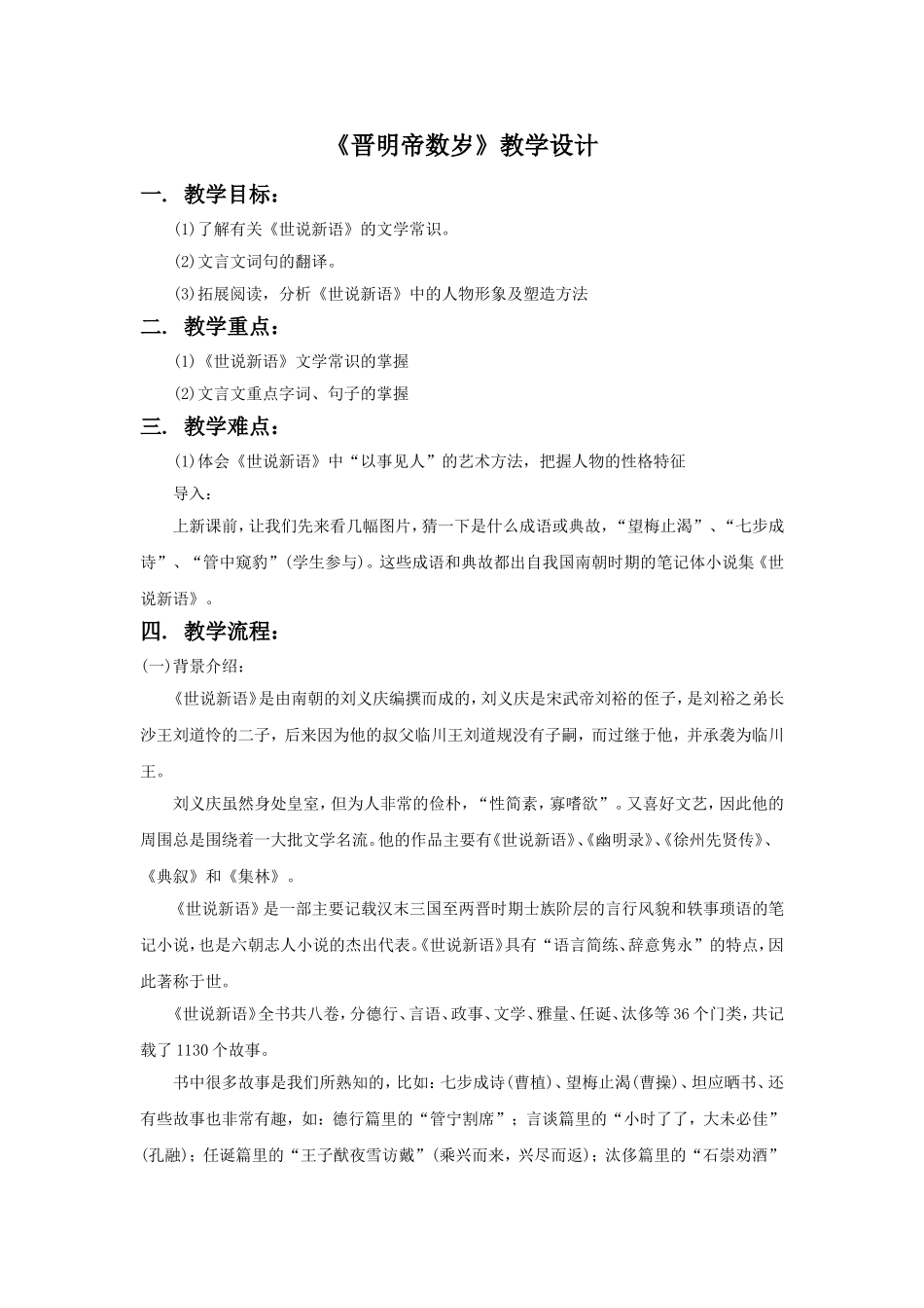 《晋明帝数岁》教学设计_第1页