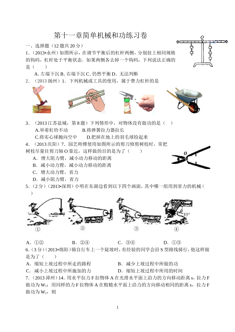第十一章简单机械和功练习_第1页