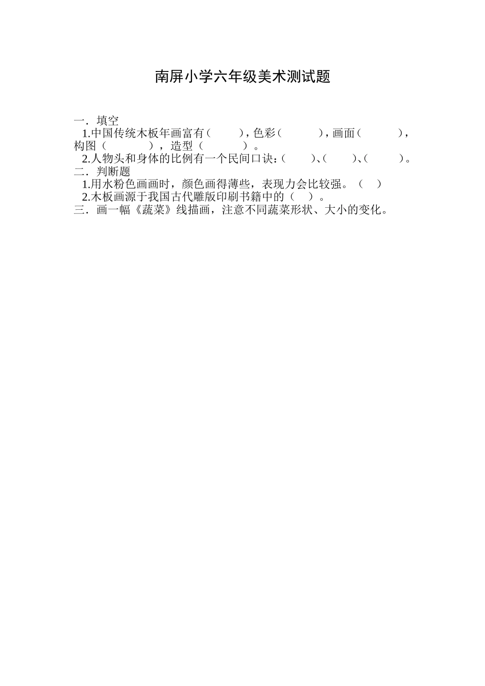南屏小学六年级美术测试题_第1页