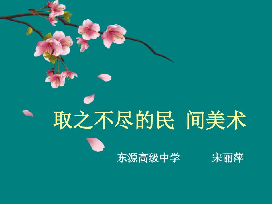 第三节取之不尽的民间美术宝库_第2页