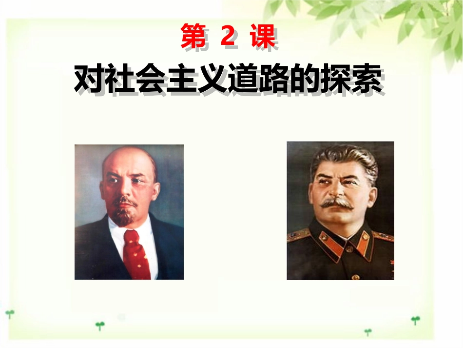 第2课-对社会主义道路的探索-(3)_第1页