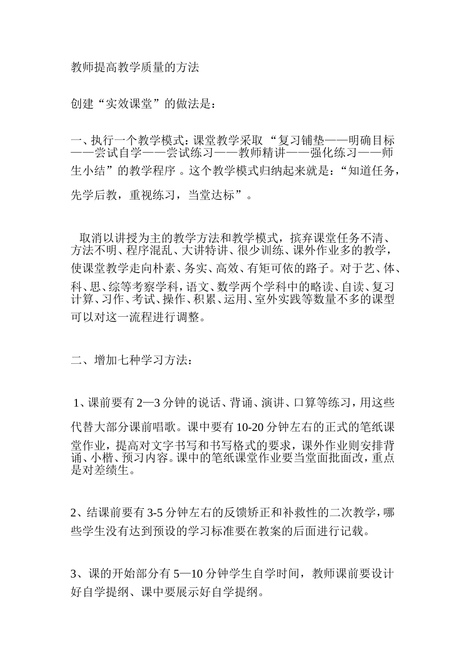 教师提高教学质量的方法_第1页