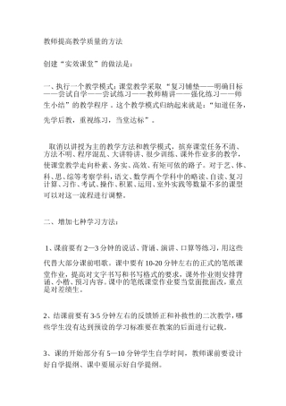 教师提高教学质量的方法