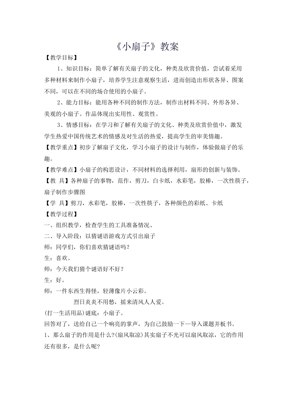 《小扇子》教案_第1页