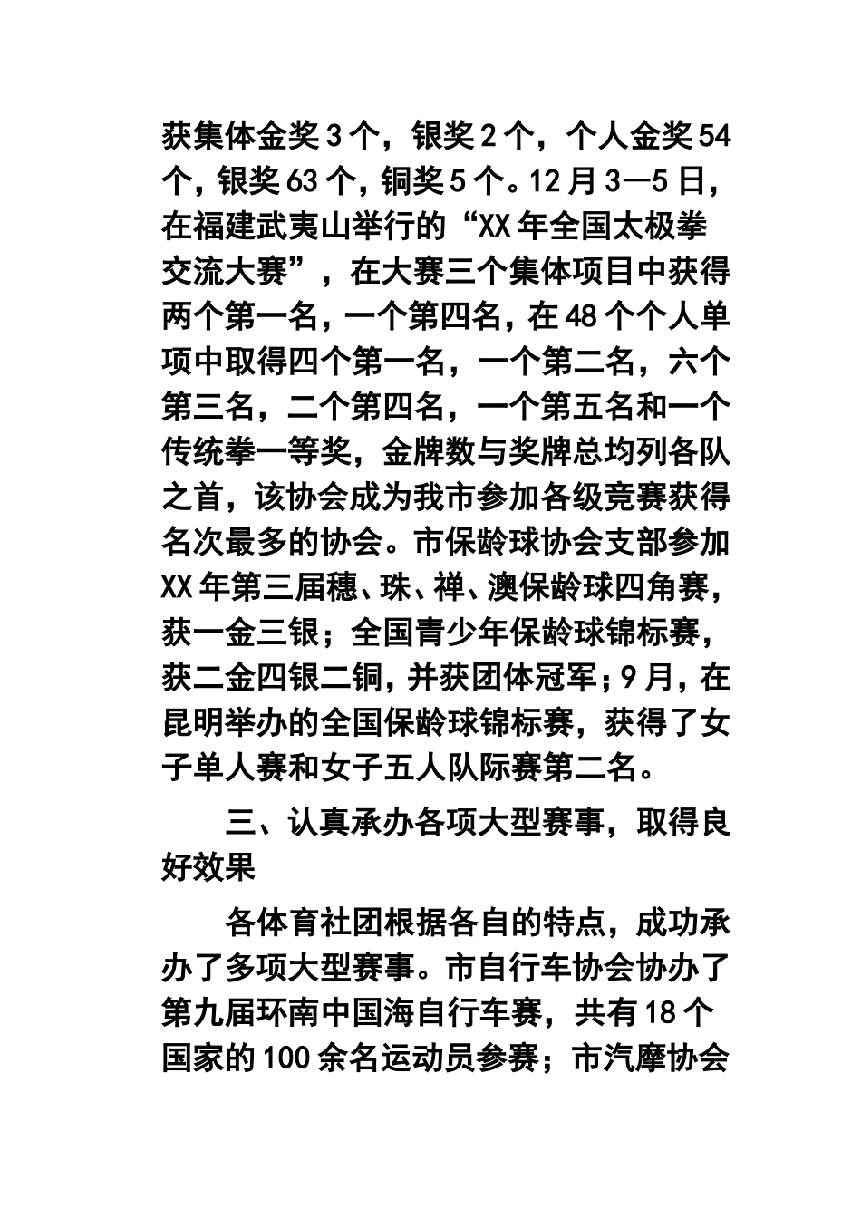 2011年体育总会年终工作总结_第3页