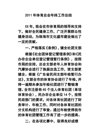 2011年体育总会年终工作总结