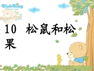 10松鼠和松果1