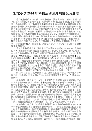 汇龙小学2014年科技活动月开展情况及总结