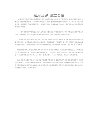运用互评建立自信