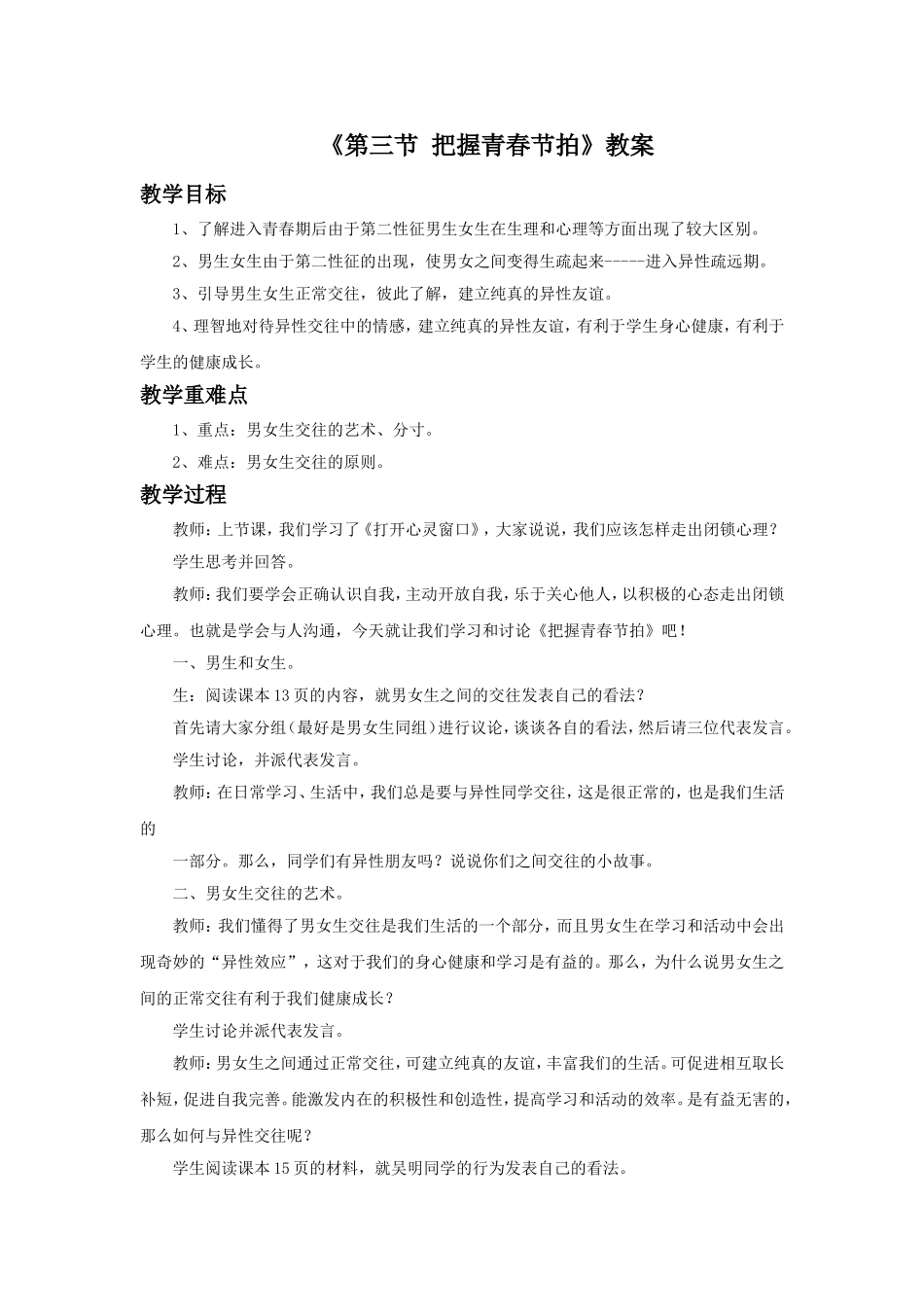 《第三节-把握青春节拍》教案_第1页