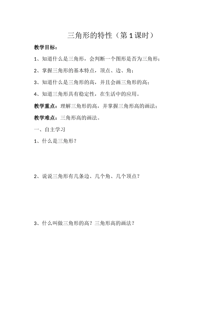 小学数学2011版本小学四年级三角形特性导学案_第1页