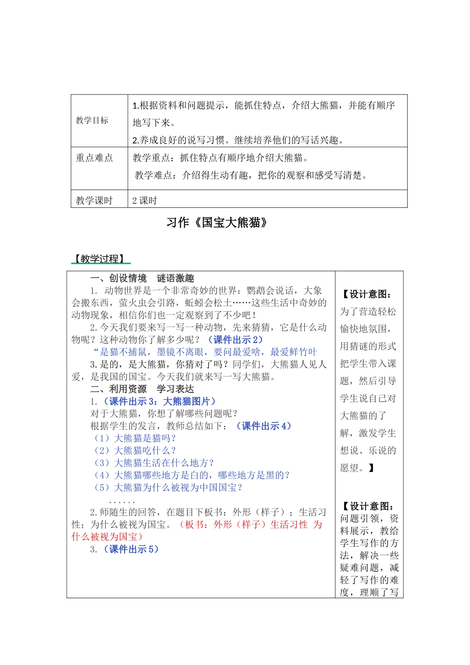 部编版三年级下册第七单元习作-国宝大熊猫教案_第1页