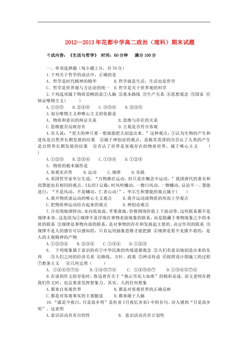 广东省花都县2012-2013学年高二政治上学期期末考试试题-理-新人教版_第1页