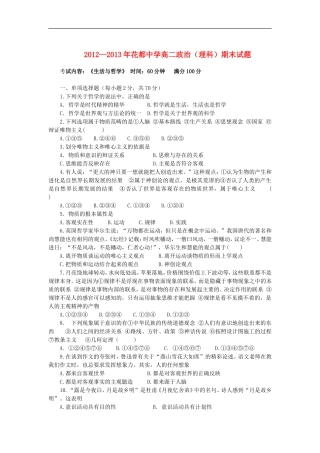 广东省花都县2012-2013学年高二政治上学期期末考试试题-理-新人教版
