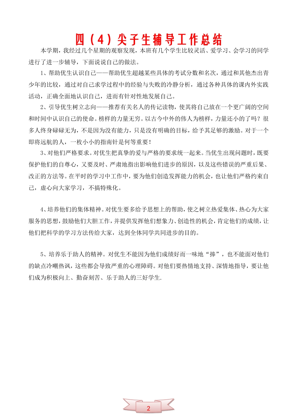 四(4)尖子生辅导工作总结_第1页