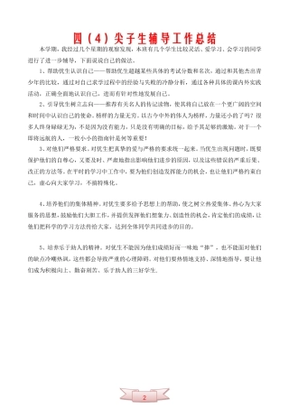 四(4)尖子生辅导工作总结