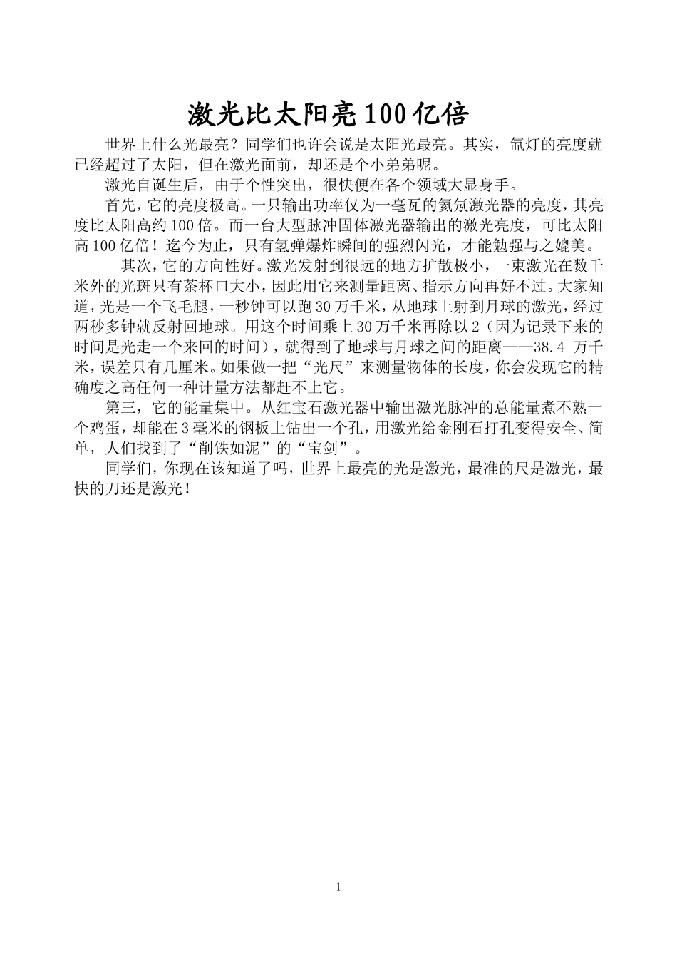 激光比太阳亮100亿倍_第1页