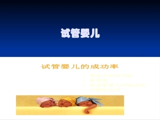 科学家的故事-“试管婴儿之父”荣获诺贝尔奖-(2)