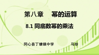 8.1同底数幂的乘法-(2)