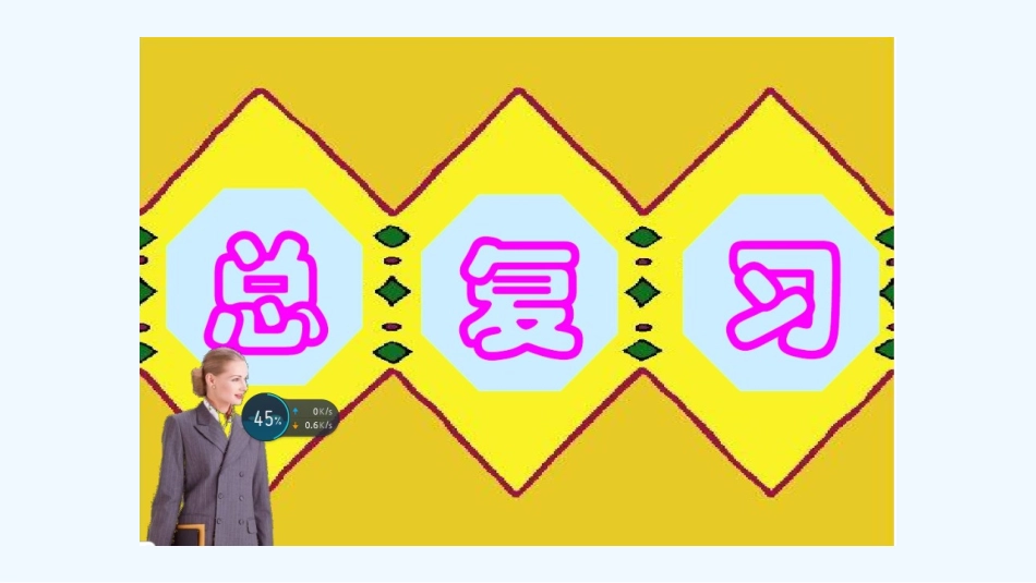 小学数学人教2011课标版一年级总复习_第1页