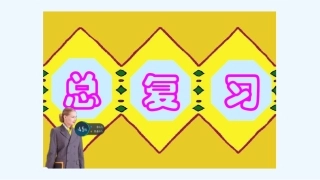 小学数学人教2011课标版一年级总复习