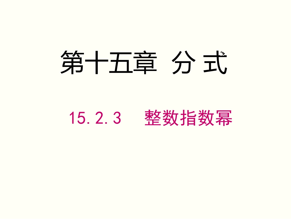 整数指数幂-(2)_第1页