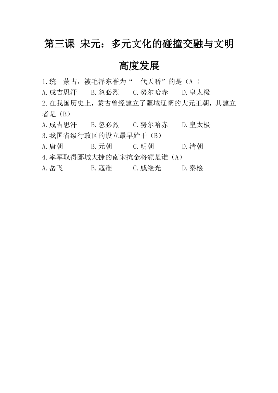 《宋元：多元文化的碰撞交融与文明高度发展》-随堂测试_第1页