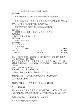 小学数学人教2011课标版三年级三年级数学上册《多位数乘一位数》