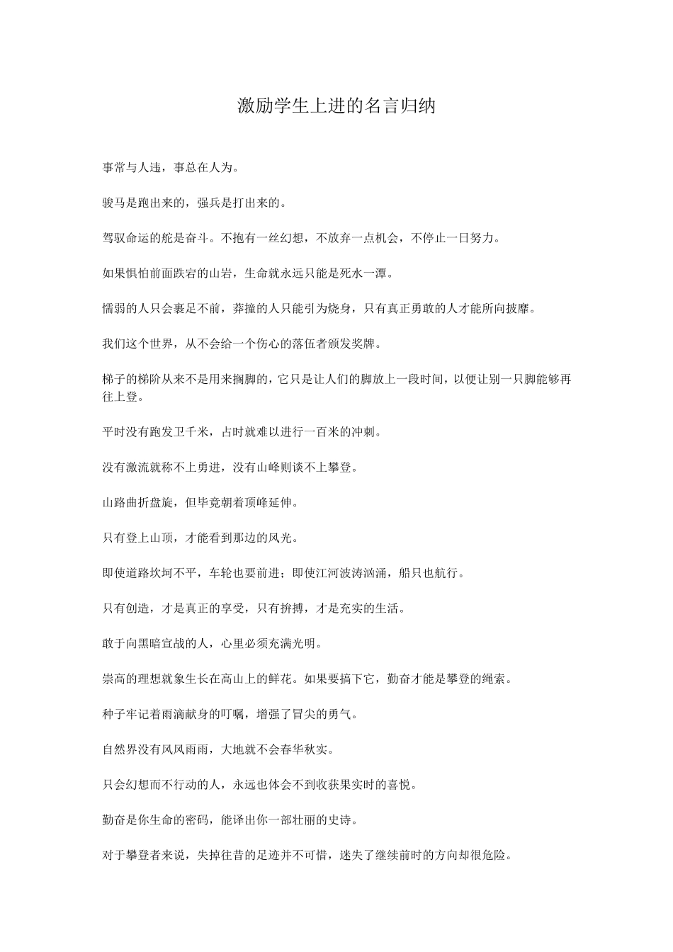 激励学生上进的名言归纳_第1页